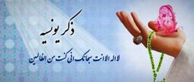 متن ذکر یونسیه به همراه ترجمه و اثرات این ذکر

