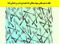 تست هوش | میتونی تو 3 ثانیه چنگال متفاوت رو پیدا کنی؟