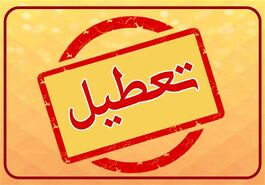 سینماهای ایران در این روز تعطیل شد
