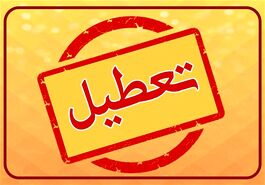 ادارات این شهر  در روز سه شنبه تعطیل هستند