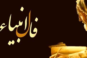 فال انبیا شما برای فردا 26 فروردین ماه | نیت کنید و پیام آسمانی خود را بخوانید