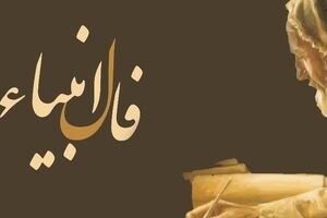 فال انبیا شما برای فردا 7 اسفند ماه | نیت کنید و پیام آسمانی خود را بخوانید