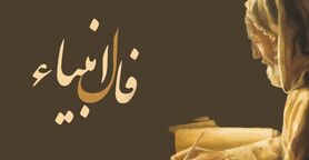 فال انبیا 15 آذرماه | فال انبیای شما چه خبر خوشی برایتان دارد؟