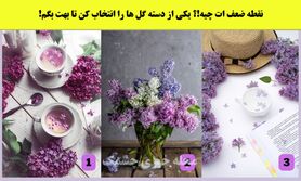 روانشناسی | یکی از گل هارو انتخاب کن تا نقطه ضعفت تو زندگی مشترکت رو بگم