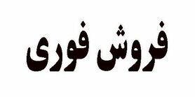 فروش فوری سایپا بدون قرعه کشی