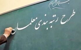 امروز؛ واریز حقوق و معوقات رتبه بندی معلمان | معلمان حسابشان را چک کنند