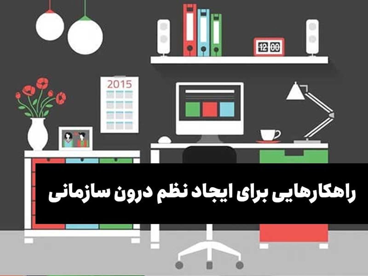 راهکارهایی برای ایجاد نظم درون سازمانی