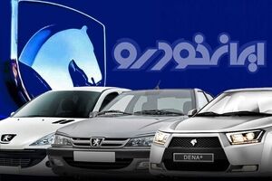 فروش فوری ایران خودرو ویژه نوروز با 360 میلیون پیش پرداخت | حراج سوگلی ایران خودرو با تحویل 3 ماهه