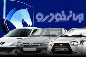 فروش فوری ایران خودرو ویژه نوروز زیر قیمت | فروش فوری ایران خودرو با تحویل 90 روزه آغاز شد