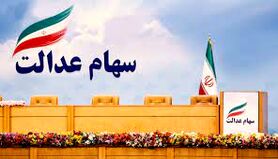 خبر مهم و فوری برای جاماندگان سهام عدالت | ارزش روز سهام عدالت 26 مرداد | سود سهام عدالت متوفیان قابل برداشت است؟