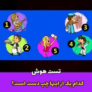 تست هوش | اگر ادعای باهوشی داری بگو کدوم دست چپه؟
