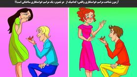 تست هوش| کدام یک تصویر خواستگاری دروغین است؟