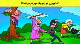 تست هوش | پیرزن با نیروی سوپر قهرمانی رو زیر 5 ثانیه پیدا کنید