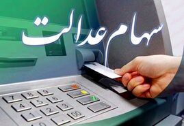 سود سهام عدالت برای متقاضیان در 24 خرداد واریز شد | واریزی داغ برای مردم در آخر هفته