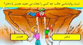 روانشناسی | بگو کیو نجات میدی تا شخصیتتو بگم