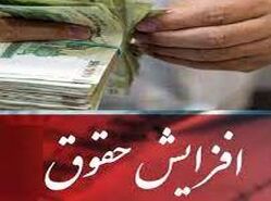 افزایش حقوق بازنشستگان قطعی شد | مستمری بگیران منتظر افزایش حقوق باشند