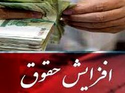 افزایش حقوق بازنشستگان قطعی شد | مستمری بگیران منتظر افزایش حقوق باشند
