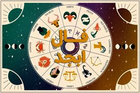 فال ابجد امروز 12 تیرماه | اول نیت کن و فالت را بخوان