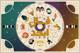 فال ابجد امروز شنبه ۱۲ خردادماه | نیت کن و فال خودت را بخوان