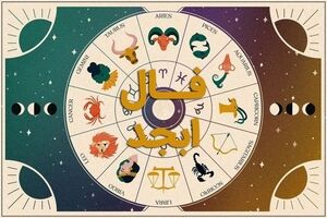 فال ابجد روزانه  و طالع بینی از روی حروف ابجد 11 بهمن ماه | فال ابجد روزانه 11 بهمن ماه