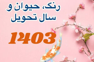لحظه تحویل سال 1403 | حیوان سال 1403 چیست؟