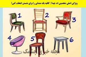  تست شخصیت شناسی | یک صندلی انتخاب کن تا بگم چقدر آدم حسابی هستی 