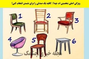  تست شخصیت شناسی | یک صندلی انتخاب کن تا بگم چقدر آدم حسابی هستی 