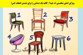  تست شخصیت شناسی | یک صندلی انتخاب کن تا بگم چقدر آدم حسابی هستی 