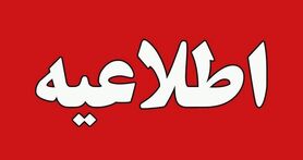 مدارس استان البرز فردا تعطیل شد
