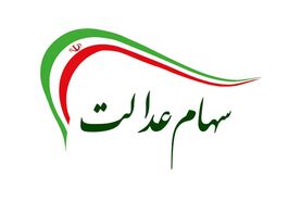 خبر فوری سود سهام عدالت کی واریز می‌شود؟ |زمان قطعی واریز سود سهام عدالت اعلام شد