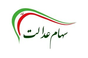 برای دریافت سهام عدالت از این طریق اقدام کنید | جاماندگان سهام عدالت بخوانند + ویدیو