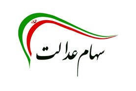 واریز سود 4 میلیونی بحساب سهام داران | دوره جدید واریز سود سهام عدالت از امروز آغاز شد