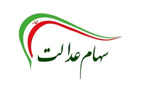 ثبت نام جدید از جاماندگان سهام عدالت شروع شد | بازگشایی لینک ثبت نام سهام عدالت