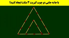تست هوش | با جا به جایی فقط دو چوب کبریت 3 مثلث ایجاد کنید؟+ پاسخ

