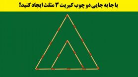 تست هوش | با جا به جایی فقط دو چوب کبریت 3 مثلث ایجاد کنید؟+ پاسخ

