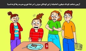 تست هوش |  کودک وروجک را پیدا کنید + پاسخ تست