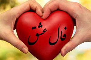 فال عشق روزانه 19 مردادماه | فال عشق امروزتان چه چیزی نشان میدهد؟