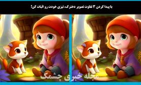 تست هوش | با پیدا کردن 3 تفاوت تصویر دخترک، تیزی خودت رو اثبات کن!