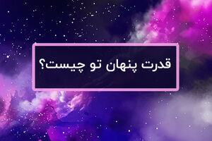 تست شخصیت شناسی | آنچه که اولین بار می بینید قدرت پنهان شما را آشکار می کند