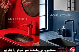 شیرآلات شودر را از کجا بخریم؟