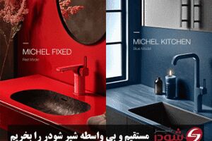 شیرآلات شودر را از کجا بخریم؟