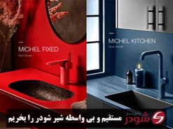 شیرآلات شودر را از کجا بخریم؟