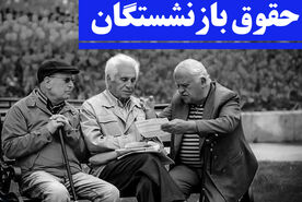 حقوق بازنشستگان در این تاریخ دوبرابر می‌شود | واریزی مهم برای این دسته از بازنشستگان در 21 خرداد