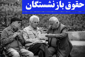چرا حقوق بازنشستگان زیاد نشد؟ | افزایش حقوق بازنشستگان منحل شد؟