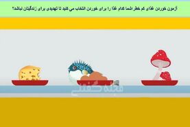 تست هوش | با دلیل بگو کدوم غذا خطر کمتری داره