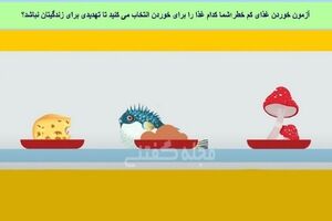 تست هوش | با دلیل بگو کدوم غذا خطر کمتری داره