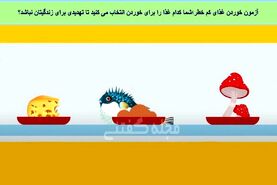تست هوش | با دلیل بگو کدوم غذا خطر کمتری داره