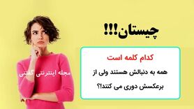 تست هوش |  کدام کلمه است که همه به دنبالش هستند ولی از برعکسش دوری می کنند!؟
