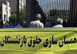 همسان سازی حقوق بازنشستگان به کجا رسید