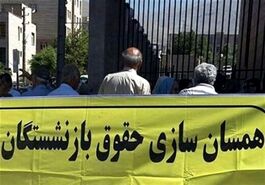 همسان سازی حقوق بازنشستگان به کجا رسید